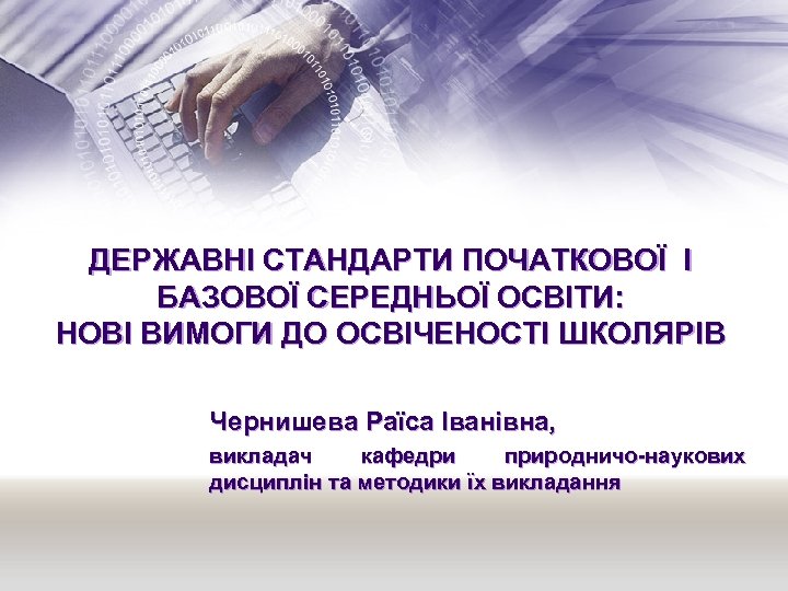 ДЕРЖАВНІ СТАНДАРТИ ПОЧАТКОВОЇ І БАЗОВОЇ СЕРЕДНЬОЇ ОСВІТИ: НОВІ ВИМОГИ ДО ОСВІЧЕНОСТІ ШКОЛЯРІВ Чернишева Раїса