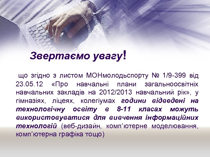 Звертаємо увагу! що згідно з листом МОНмолодьспорту № 1/9 -399 від 23. 05. 12