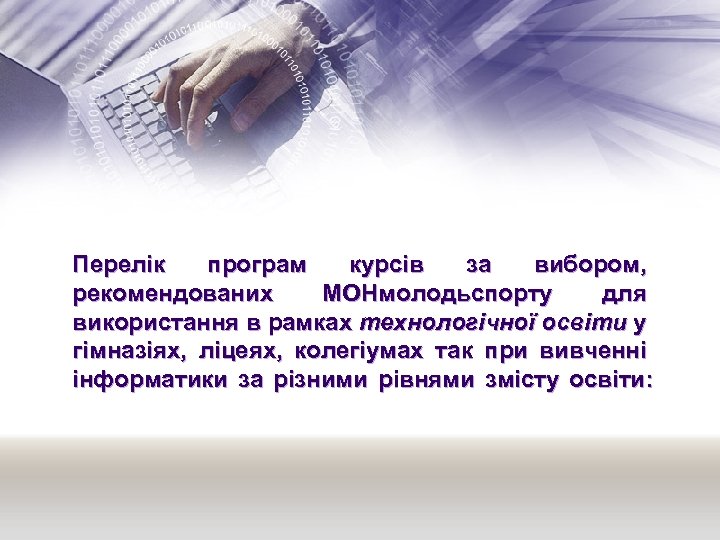 Перелік програм курсів за вибором, рекомендованих МОНмолодьспорту для використання в рамках технологічної освіти у