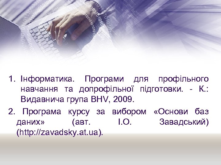 1. Інформатика. Програми для профільного навчання та допрофільної підготовки. - К. : Видавнича група