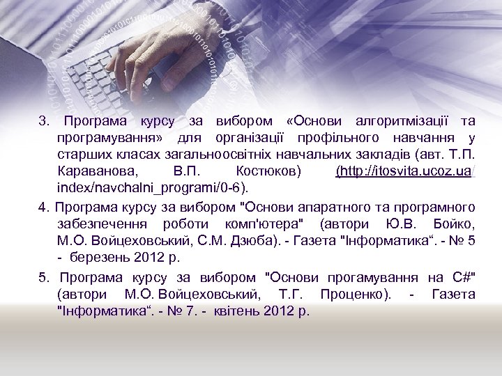 3. Програма курсу за вибором «Основи алгоритмізації та програмування» для організації профільного навчання у