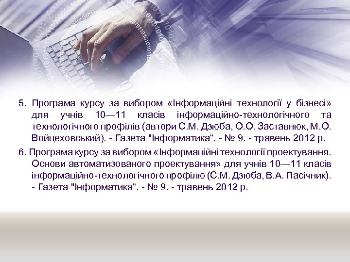 5. Програма курсу за вибором «Інформаційні технології у бізнесі» для учнів 10— 11 класів