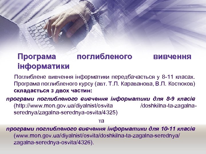 Програма поглибленого інформатики вивчення Поглиблене вивчення інформатики передбачається у 8 -11 класах. Програма поглибленого