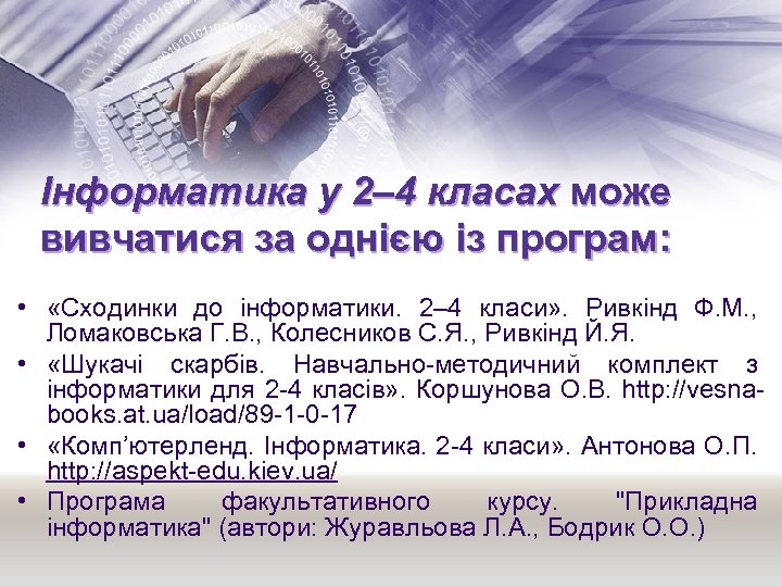 Інформатика у 2– 4 класах може вивчатися за однією із програм: • «Сходинки до