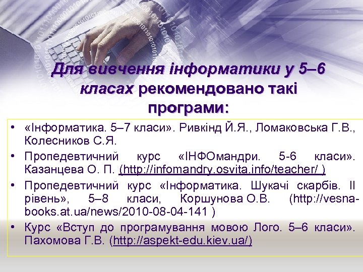 Для вивчення інформатики у 5– 6 класах рекомендовано такі програми: • «Інформатика. 5– 7