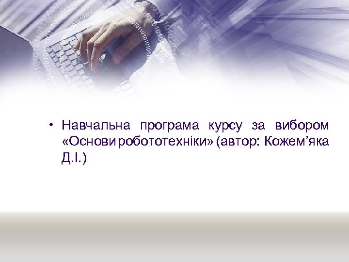  • Навчальна програма курсу за вибором «Основи робототехніки» (автор: Кожем’яка Д. І. )