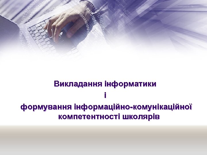 Викладання інформатики і формування інформаційно-комунікаційної компетентності школярів 