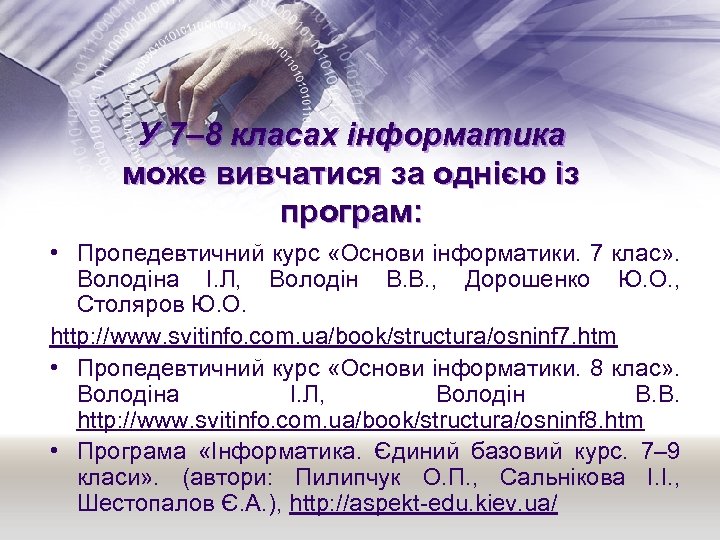 У 7– 8 класах інформатика може вивчатися за однією із програм: • Пропедевтичний курс