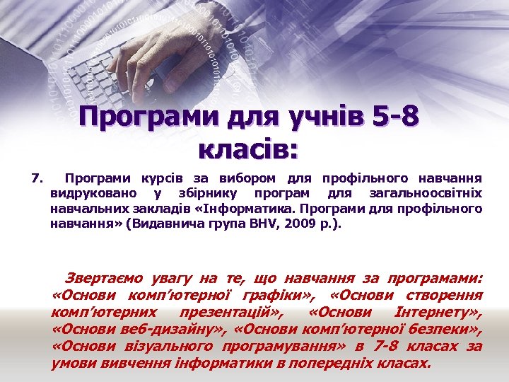 Програми для учнів 5 -8 класів: 7. Програми курсів за вибором для профільного навчання