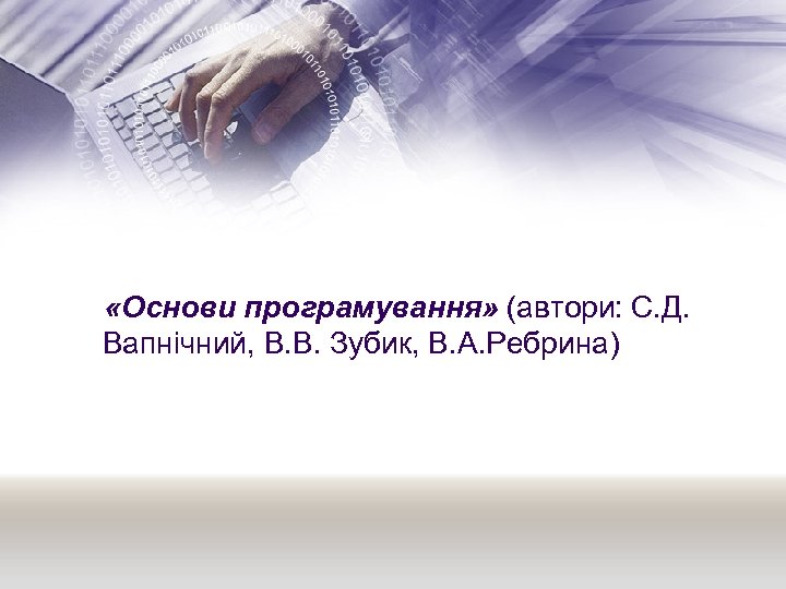  «Основи програмування» (автори: С. Д. Вапнічний, В. В. Зубик, В. А. Ребрина) 