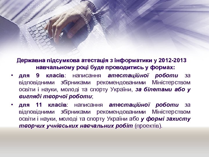 Державна підсумкова атестація з інформатики у 2012 -2013 навчальному році буде проводитись у формах: