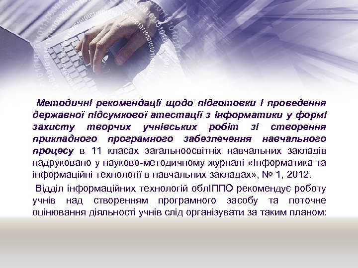  Методичні рекомендації щодо підготовки і проведення державної підсумкової атестації з інформатики у формі