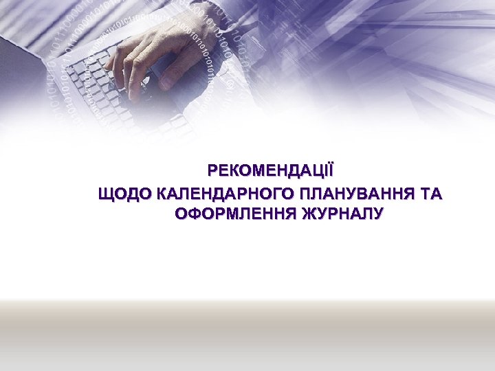 РЕКОМЕНДАЦІЇ ЩОДО КАЛЕНДАРНОГО ПЛАНУВАННЯ ТА ОФОРМЛЕННЯ ЖУРНАЛУ 