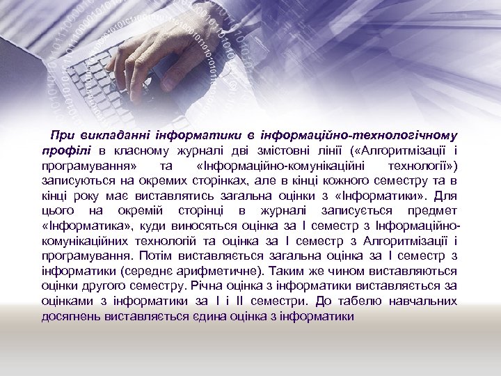 При викладанні інформатики в інформаційно-технологічному профілі в класному журналі дві змістовні лінії ( «Алгоритмізації