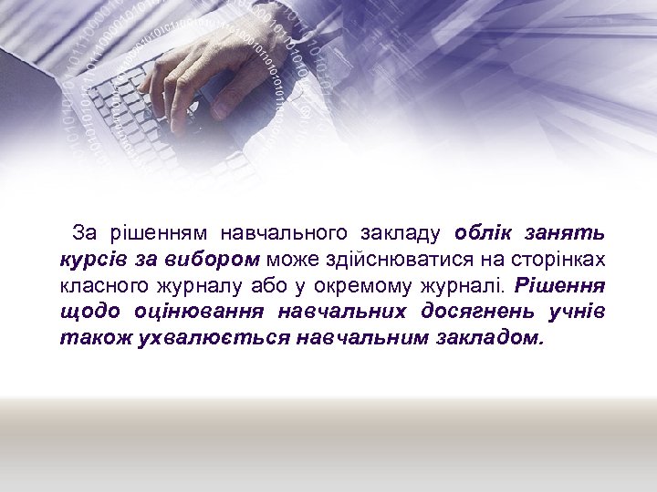  За рішенням навчального закладу облік занять курсів за вибором може здійснюватися на сторінках