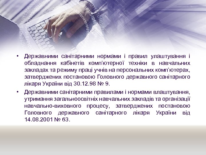  • Державними санітарними нормами і правил улаштування і обладнання кабінетів комп’ютерної техніки в