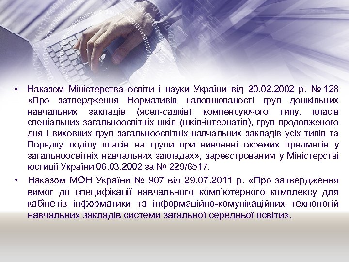  • Наказом Міністерства освіти і науки України від 20. 02. 2002 р. №