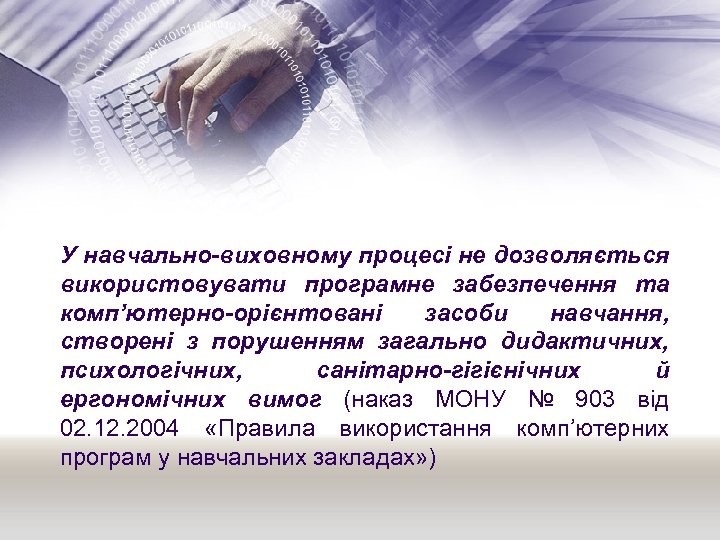 У навчально-виховному процесі не дозволяється використовувати програмне забезпечення та комп’ютерно-орієнтовані засоби навчання, створені з