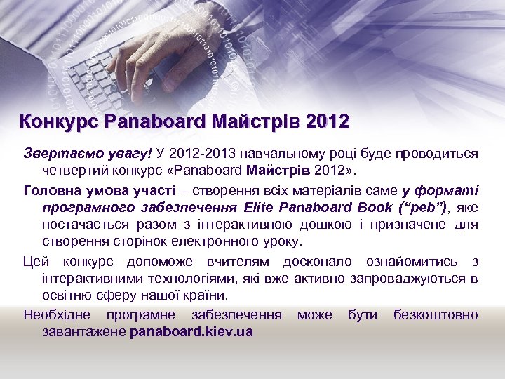 Конкурс Panaboard Майстрів 2012 Звертаємо увагу! У 2012 -2013 навчальному році буде проводиться четвертий