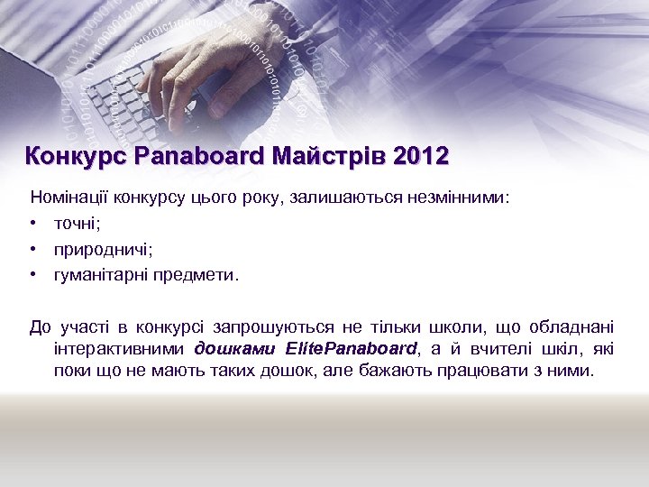 Конкурс Panaboard Майстрів 2012 Номінації конкурсу цього року, залишаються незмінними: • точні; • природничі;