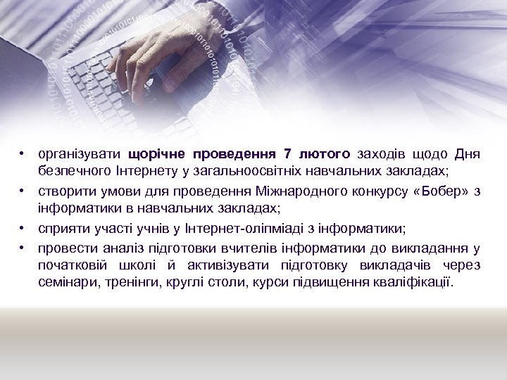  • організувати щорічне проведення 7 лютого заходів щодо Дня безпечного Інтернету у загальноосвітніх