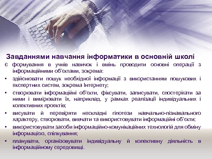 Завданнями навчання інформатики в основній школі є формування в учнів навичок і вмінь проводити