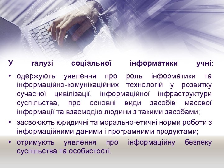 У галузі соціальної інформатики учні: • одержують уявлення про роль інформатики та інформаційно-комунікаційних технологій