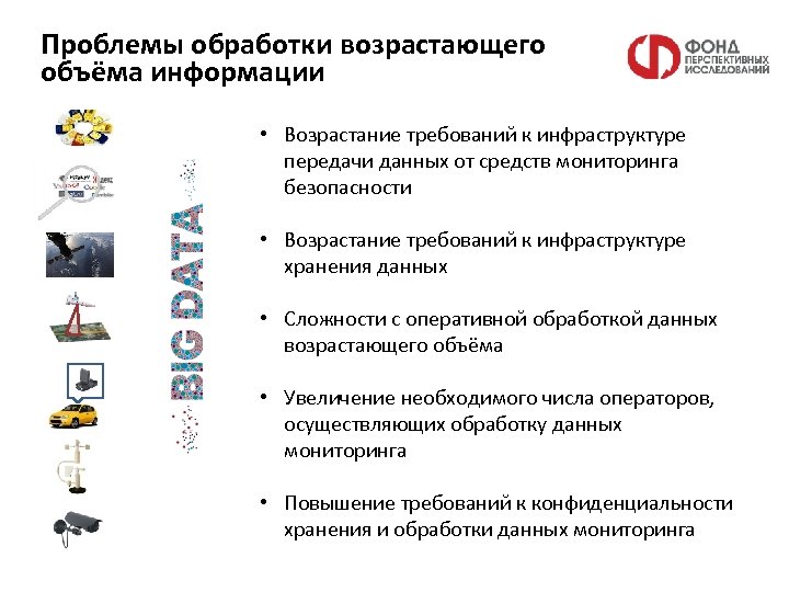 Проблемы обработки возрастающего объёма информации • Возрастание требований к инфраструктуре передачи данных от средств