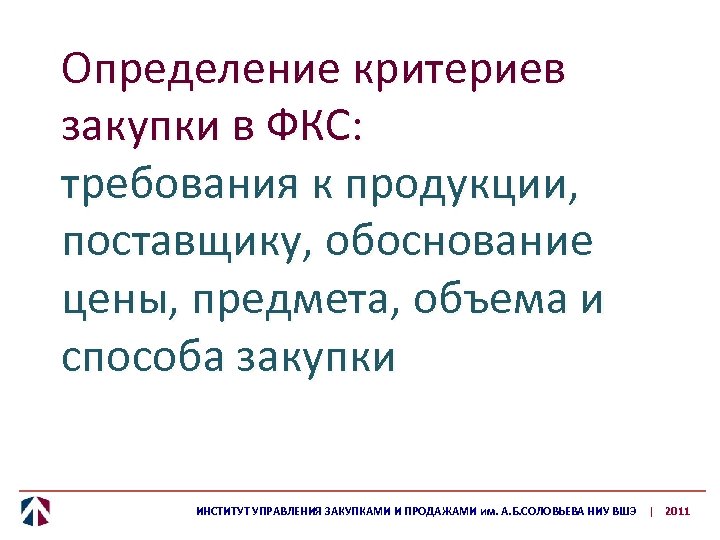 Определение критериев закупки в ФКС: требования к продукции, поставщику, обоснование цены, предмета, объема и