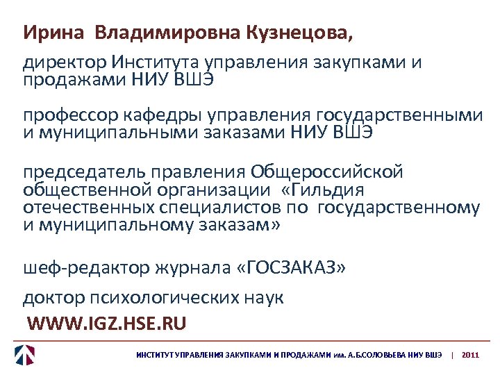 Ирина Владимировна Кузнецова, директор Института управления закупками и продажами НИУ ВШЭ профессор кафедры управления