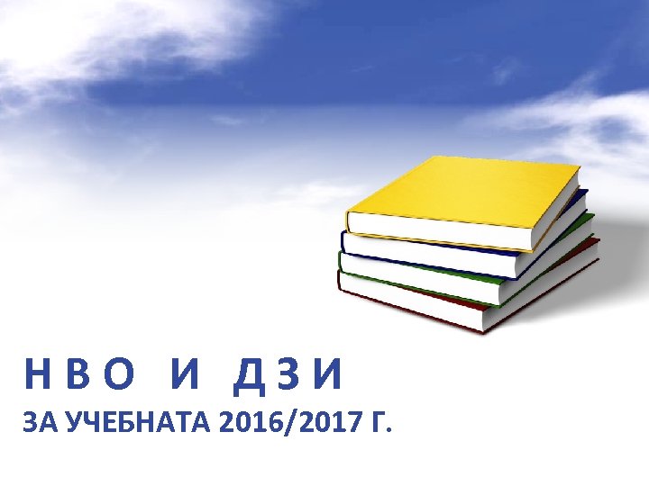 Н В О И Д З И ЗА УЧЕБНАТА 2016/2017 Г. 