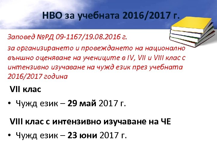 НВО за учебната 2016/2017 г. Заповед №РД 09 -1167/19. 08. 2016 г. за организирането