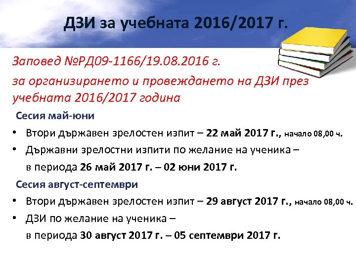 ДЗИ за учебната 2016/2017 г. Заповед №РД 09 -1166/19. 08. 2016 г. за организирането