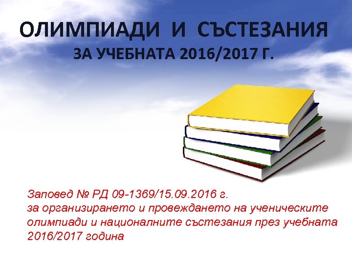 ОЛИМПИАДИ И СЪСТЕЗАНИЯ ЗА УЧЕБНАТА 2016/2017 Г. Заповед № РД 09 -1369/15. 09. 2016