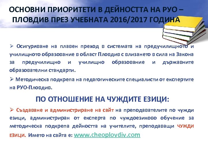 ОСНОВНИ ПРИОРИТЕТИ В ДЕЙНОСТТА НА РУО – ПЛОВДИВ ПРЕЗ УЧЕБНАТА 2016/2017 ГОДИНА Ø Осигуряване