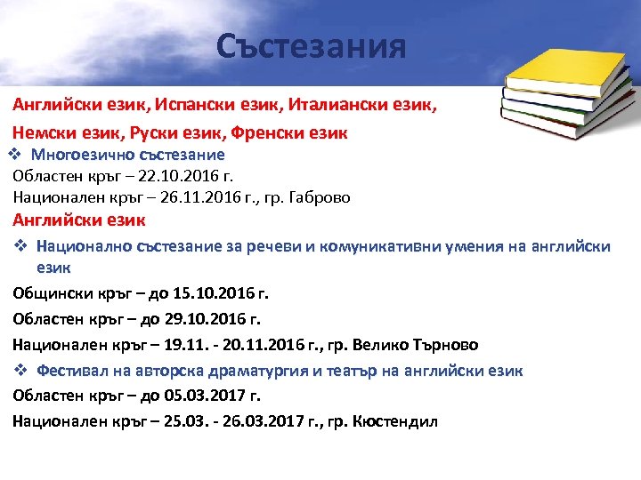 Състезания Английски език, Испански език, Италиански език, Немски език, Руски език, Френски език v