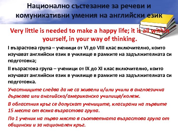 Национално състезание за речеви и комуникативни умения на английски език Very little is needed