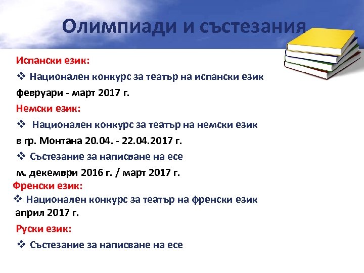 Олимпиади и състезания Испански език: v Национален конкурс за театър на испански език февруари