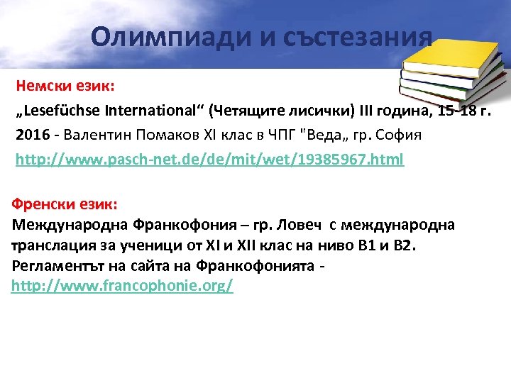 Олимпиади и състезания Немски език: „Lesefüchse International“ (Четящите лисички) ІІІ година, 15 -18 г.