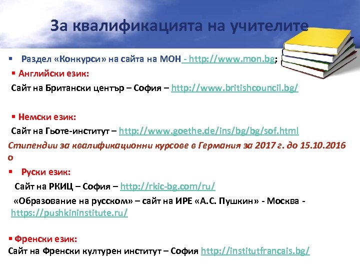 За квалификацията на учителите § Раздел «Конкурси» на сайта на МОН - http: //www.