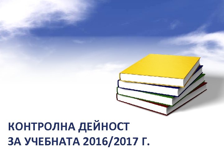 КОНТРОЛНА ДЕЙНОСТ ЗА УЧЕБНАТА 2016/2017 Г. 