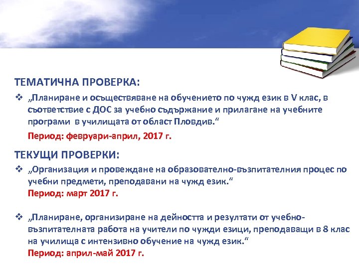 ТЕМАТИЧНА ПРОВЕРКА: v „Планиране и осъществяване на обучението по чужд език в V клас,