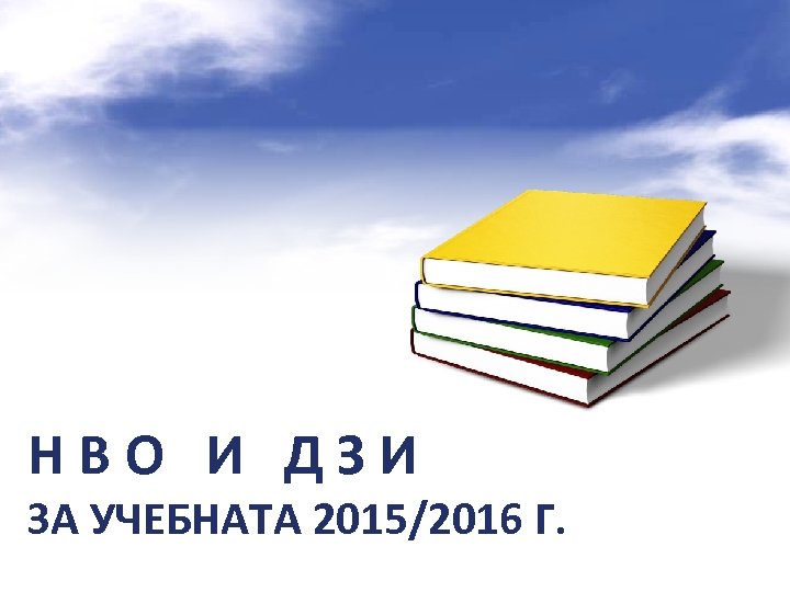  Н В О И Д З И ЗА УЧЕБНАТА 2015/2016 Г. 