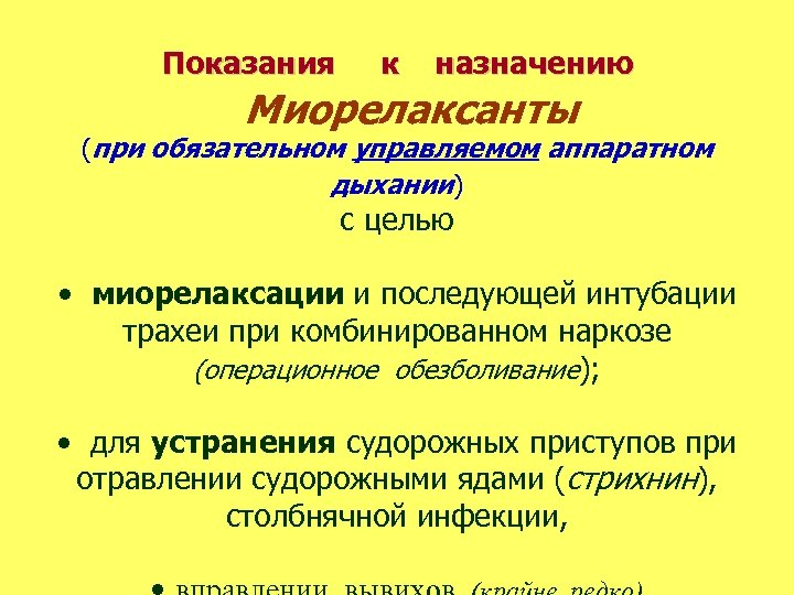 Показания к назначению Миорелаксанты (при обязательном управляемом аппаратном дыхании) с целью • миорелаксации и