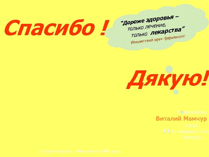 Спасибо ! “Д – доровья ороже з ние, лько лече то ” екарства г