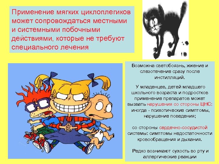 Применение мягких циклоплегиков может сопровождаться местными и системными побочными действиями, которые не требуют специального