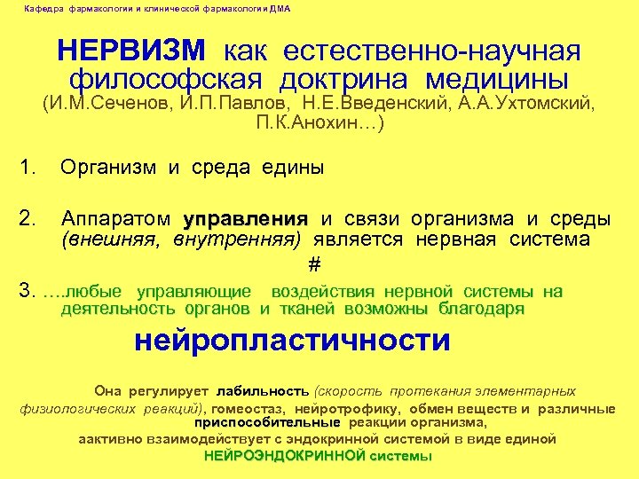 Кафедра фармакологии и клинической фармакологии ДМА НЕРВИЗМ как естественно-научная философская доктрина медицины (И. М.