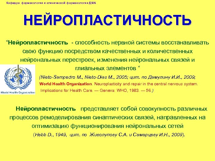 Кафедра фармакологии и клинической фармакологии ДМА НЕЙРОПЛАСТИЧНОСТЬ “Нейропластичность - способность нервной системы восстанавливать свою