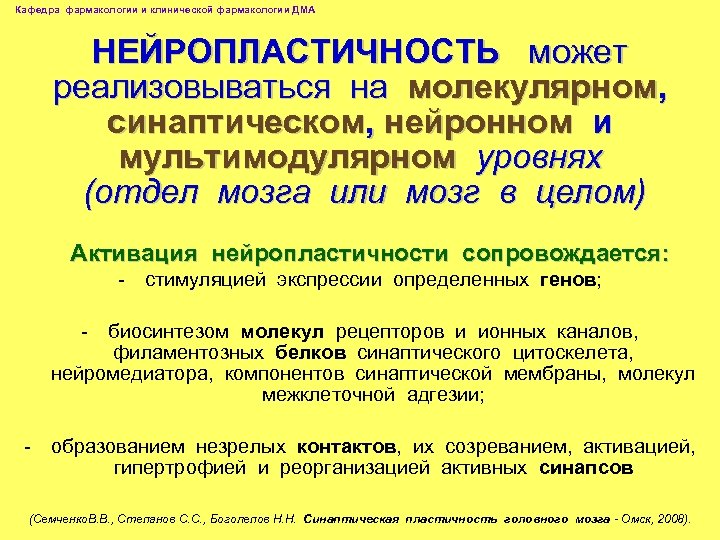 Кафедра фармакологии и клинической фармакологии ДМА НЕЙРОПЛАСТИЧНОСТЬ может реализовываться на молекулярном, синаптическом, нейронном и
