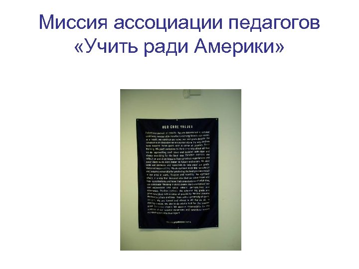 Миссия ассоциации педагогов «Учить ради Америки» 